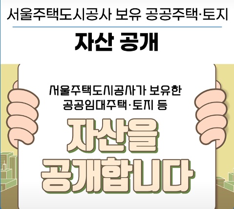 서울주택도시공사 자산 공개